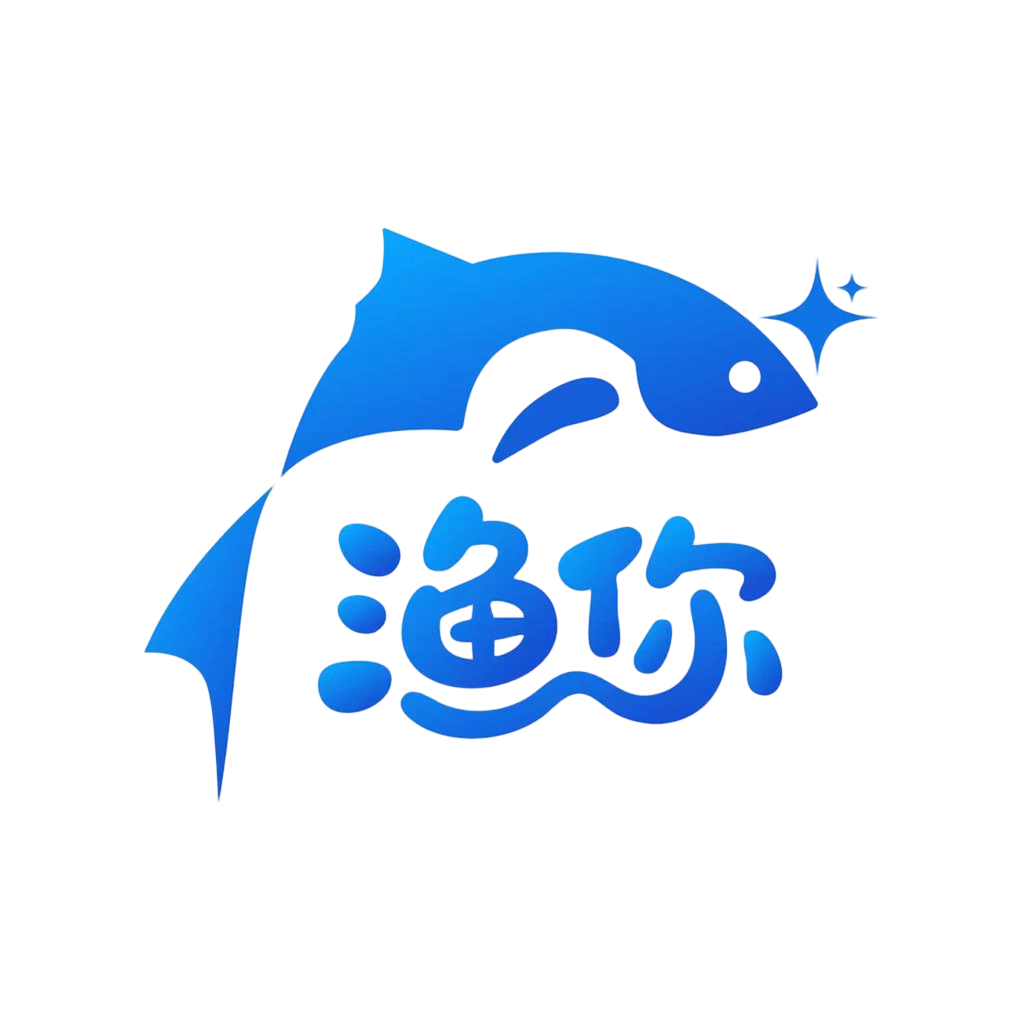 渔你